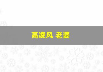 高凌风 老婆